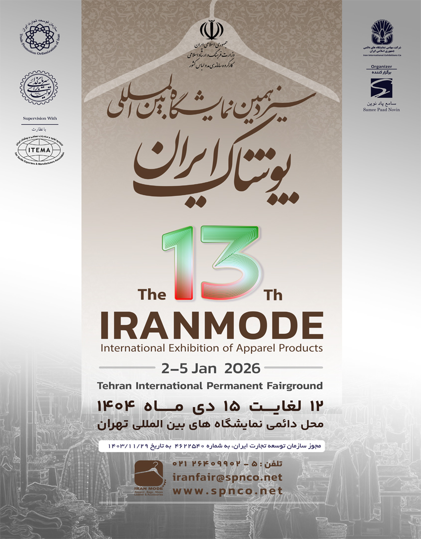 سیزدهمین نمایشگاه بینالمللی پوشاک ایران